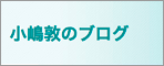 小嶋敦のブログへ
