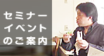 セミナー・勉強会・イベントのご案内