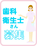 歯科衛生士さん募集中