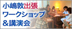 小嶋敦の出張ワークショップ&講演会ページヘ